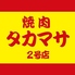 焼肉　タカマサのロゴ