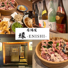 居酒屋 縁 Enishi 府中店の写真