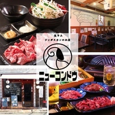 ジンギスカンニューコンドウの詳細