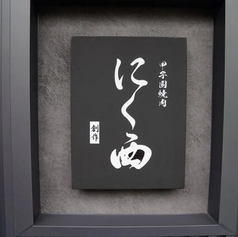 甲子園焼肉にく西のコース写真