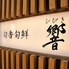 旬香旬鮮 響のロゴ