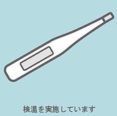 ご来店時の検温を実施してます。非接触型で37.5度以上ある場合ご入店をお断りしております。また従業員も始業前に検温を実施しています。