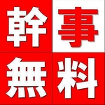 【宴会特典】 幹事様＝無料！7名以上のご予約で1名無料に♪※金・土曜・祝前は8名様以上で1名無料