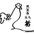 天王寺 焼鳥 祐のロゴ