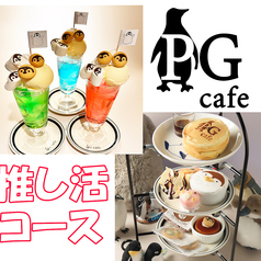 ペンギンカフェ PG cafe 大須店のコース写真