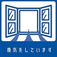 【定期的な空気の入れ替え】感染症対策として、定期的な空気の入れ替えを行っております。