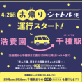 20時以降のお帰りには、便利な「シャトル便」をご用意しております！皆様に浩養園をより気軽に、遅い時間までお楽しみいただくために、20時から22時まで20分おきにシャトル便を運行しています。浩養園→JR・地下鉄「千種駅」までシャトル便に乗ってお帰りいただけます。シャトル便は8人乗りで、グループでの移動も安心◎