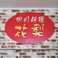 中国料理 花梨 藍住店