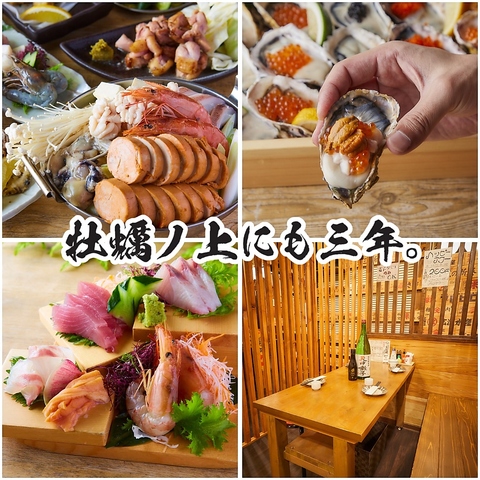 生牡蠣1個99円で楽しめる牡蠣専門店！！豊富な牡蠣料理に新潟の海鮮・蕎麦が楽しめる