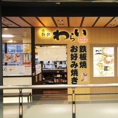 京都 わらい食堂 イオンモール四條畷店の外観2