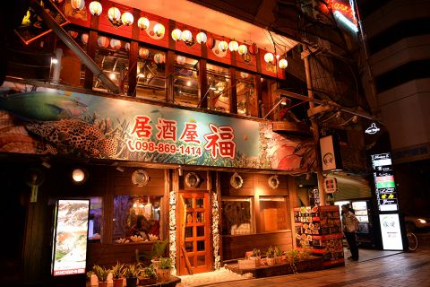 居酒屋 福 那覇店 久米 東町 西町 居酒屋 ネット予約可 ホットペッパーグルメ