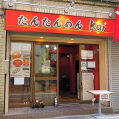 たんたんめん kai 東久留米の雰囲気3