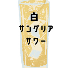 白サングリアサワー