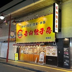 青山餃子房 西安ビャンビャン麺 綾瀬店
