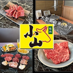 【幸せを運ぶ牛 幸生牛（さちうぎゅう）取扱店】 焼肉小山　金沢もりの里店の写真