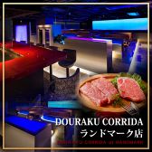 DOURAKU CORRIDA ドウラクコリーダ ランドマーク店の写真