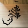串串パニックの画像