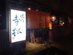 焼肉 寺桜の写真