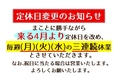 4月以降定休日変更の予告 なお、3月いっぱいは従来通り 基本定休日は(月)(木)のままです