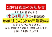 4月以降定休日変更の予告 なお、3月いっぱいは従来通り 基本定休日は(月)(木)のままです