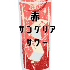 赤サングリアサワー