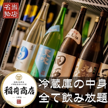 稲荷商店 上野店のおすすめ料理1