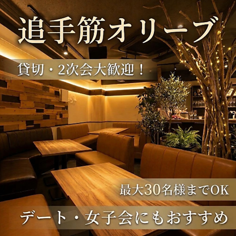 2次会・貸切・デートにも最適♪NEW OPEN「追手筋オリーブ」