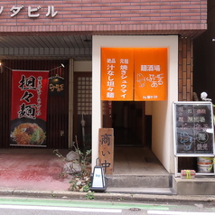 麺酒場 ぷ～ある 薬院のコース写真