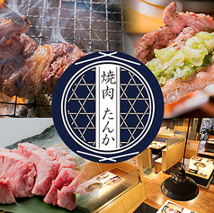 焼肉たんか 南郷13丁目の写真