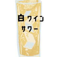 白ワインサワー