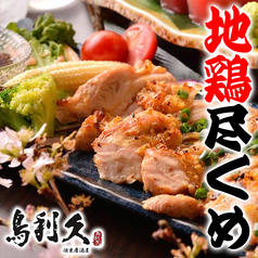 和食個室居酒屋 地鶏焼き 鳥利久 品川グランドセントラルタワー店のおすすめ料理1
