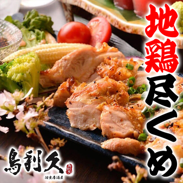 和食個室居酒屋 地鶏焼き 鳥利久 品川グランドセントラルタワー店のおすすめ料理1