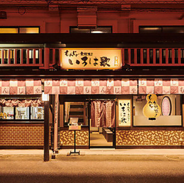 いろは歌 花やしき通り店の雰囲気1