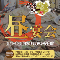【日曜・祝日は昼飲み＆昼宴会可能！