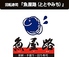 魚屋路 立川幸町店ロゴ画像