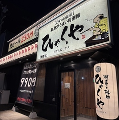 ひゃくや 手稲駅前店の外観2