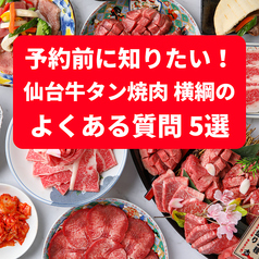 Q1．仙台牛タン焼肉 横綱は予約した方がよいですか？週末や祝日、観光シーズンは混雑する場合があるため、事前のWEB予約がおすすめです。ご予約時に食べ放題コースを選択していただくことで、ご来店後もスムーズにご案内できます。