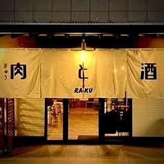 大衆肉酒場RAKUの特集写真