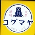 大衆酒場コグマヤのロゴ