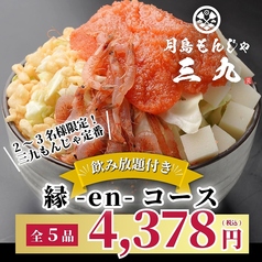 月島もんじゃ三九 難波店のコース写真