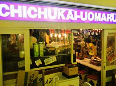 CHICHUKAI UOMARU 品川魚貝センターの雰囲気3