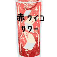 赤ワインサワー