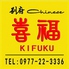 別府Chinese 喜福 KIFUKUロゴ画像