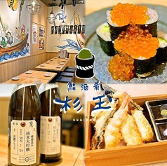 鮨・酒・肴　杉玉　うらぶくろ店の写真