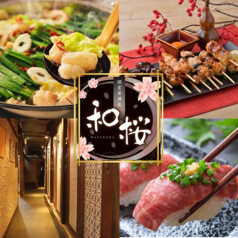 個室居酒屋 和桜 浜松駅前店特集写真1