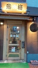 飛梅 本店の外観1
