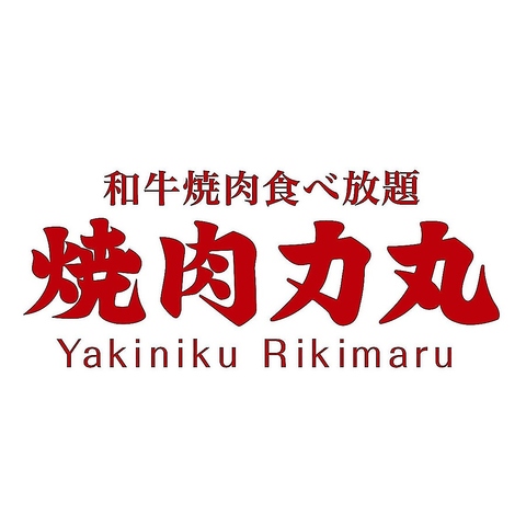 90分焼肉食べ放題3498円(税込)～★無煙ロースター完備で感染症対策もばっちり！　 