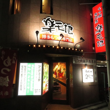 元祖もつ鍋 楽天地 アパ博多駅東店の雰囲気1