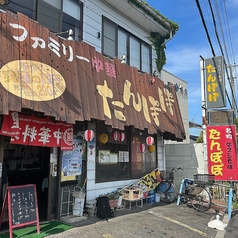 ファミリー中華 たんぽぽの写真