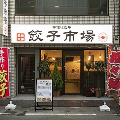 餃子市場 神田店の外観1